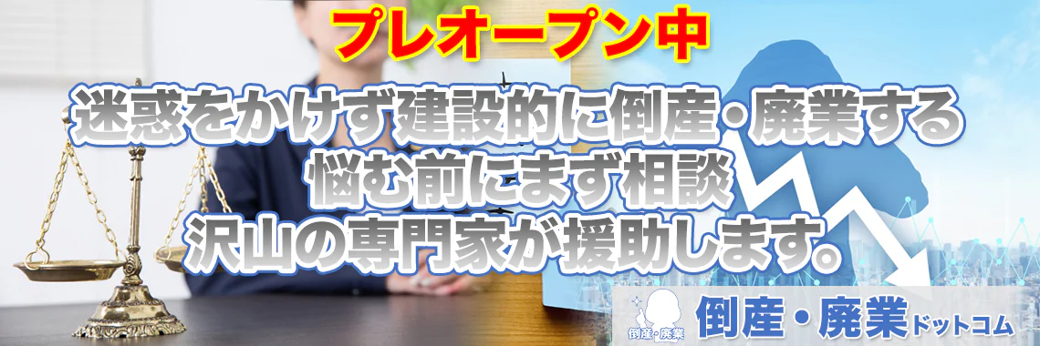 損をしないシリーズ 倒産・廃業ドットコム 明るい廃業・倒産