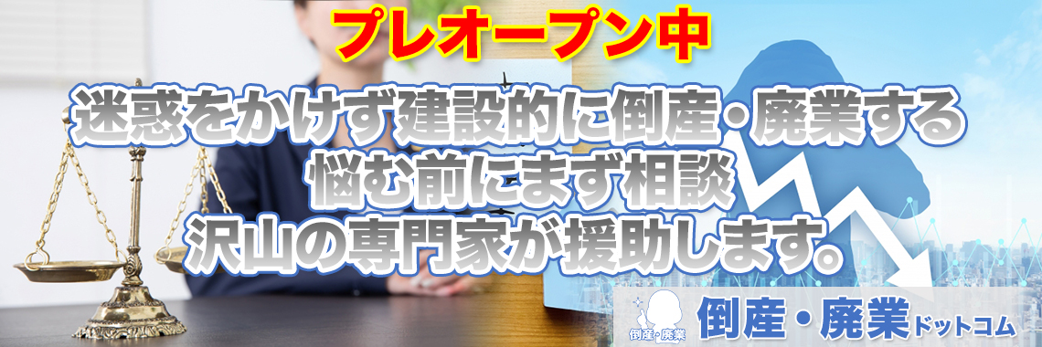 損をしないシリーズ 倒産 廃業ドットコム 明るい廃業 倒産